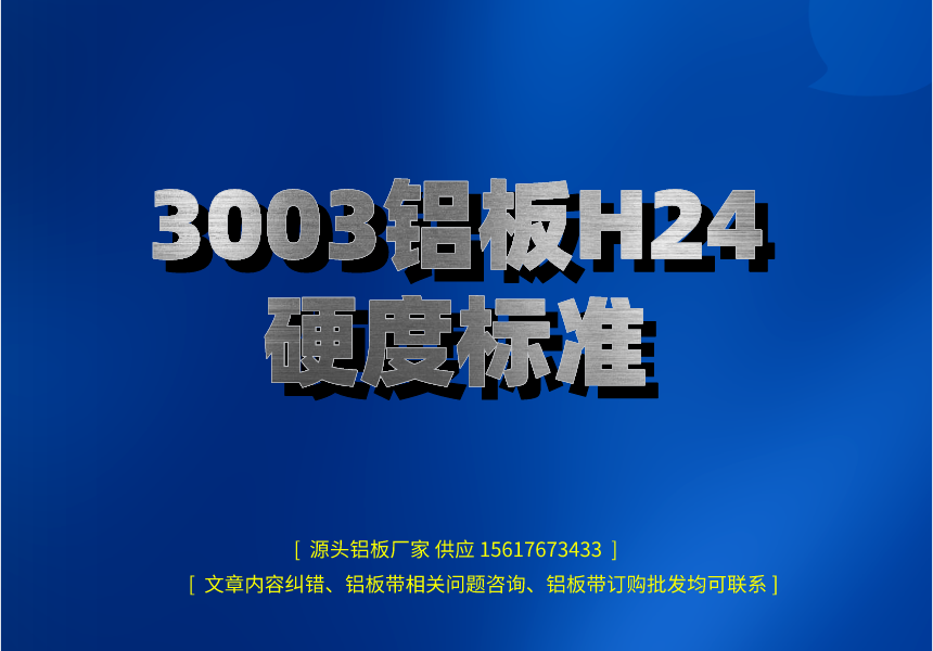 3003铝板H24硬度标准