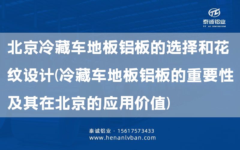 北京冷藏车地板铝板的选择和花纹设计(冷藏车地板铝板的重要性及其在北京的应用价值)(图1)