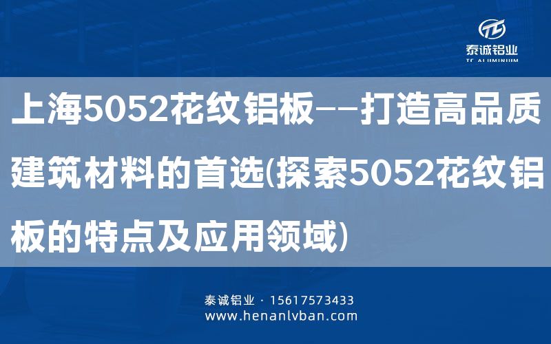 上海5052花纹铝板——打造高品质建筑材料的选择(探索5052花纹铝板的特点及应用领域)(图1)