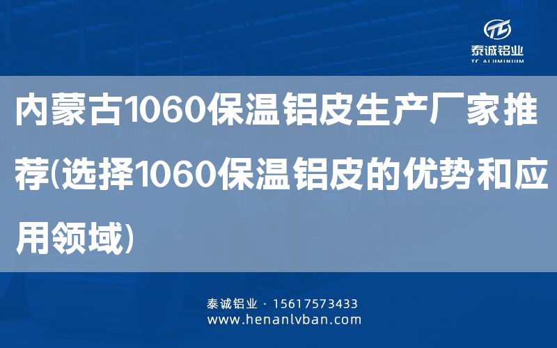 内蒙古1060保温铝皮生产厂家推荐(选择1060保温铝皮的优势和应用领域)(图1)