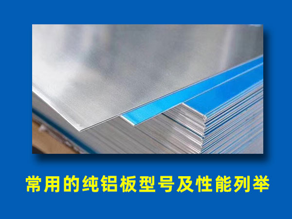 常用的纯铝板型号及性能列举
