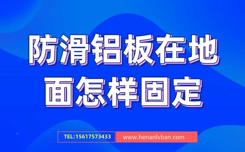 防滑铝板在地面怎样固定的三种方式方法(图1)