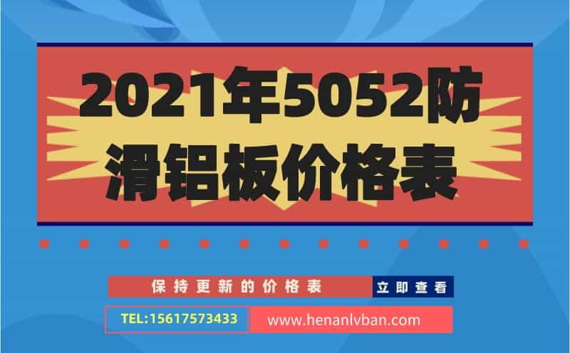 2021年5052防滑铝板价格表(图1)