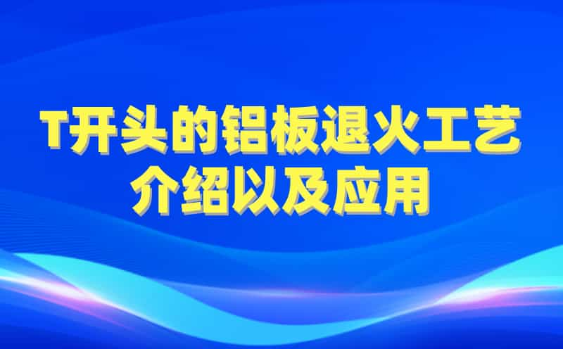 T开头的铝板退火工艺介绍以及应用(图1)