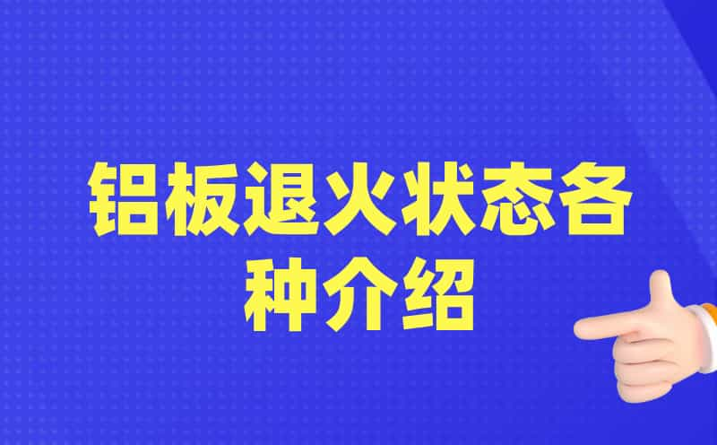 铝板退火状态各种介绍(图1)