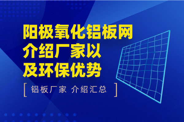 阳极氧化铝板网介绍厂家以及环保优势