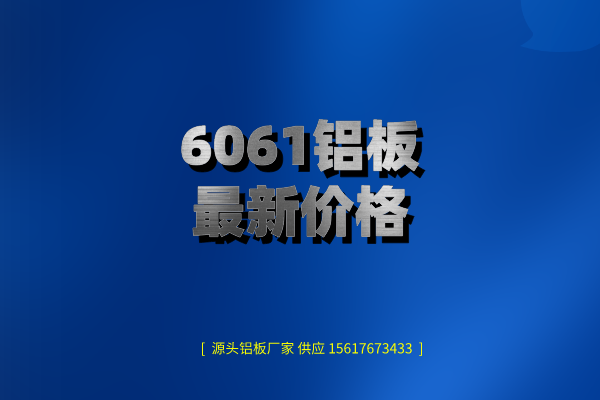 6061铝板zui新价格图片