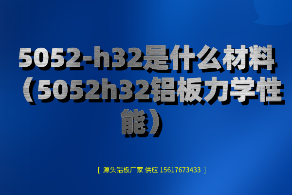 5052-h32是什么材料图片