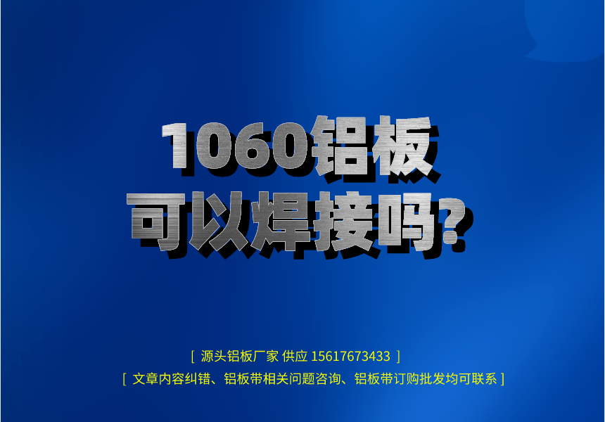 1060铝板可以焊接吗?