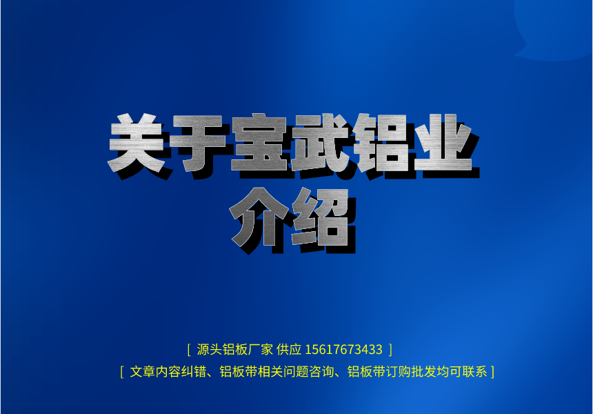 关于宝武铝业介绍.png