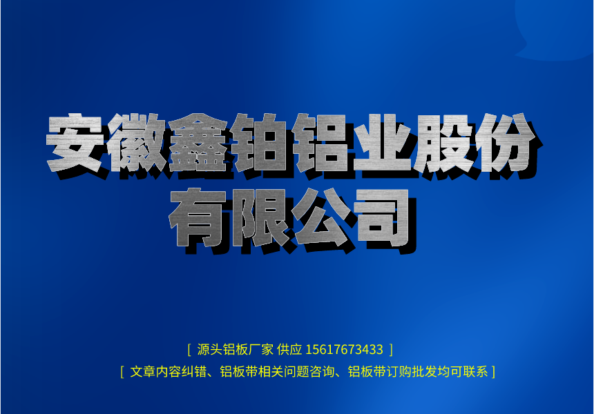 安徽鑫铂铝业股份有限公司