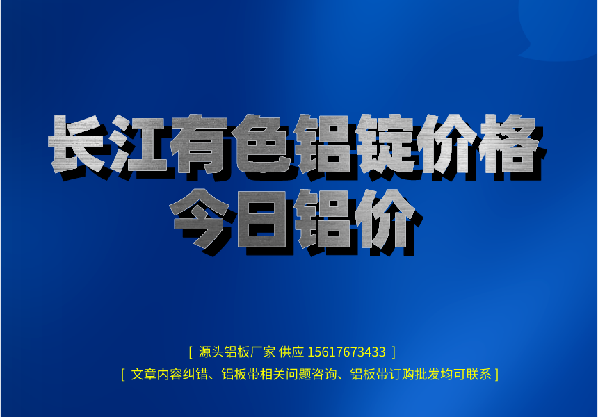 长江有色铝锭价格今日铝价