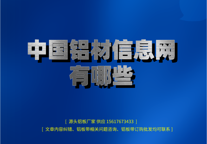我们铝材信息网有哪些图片