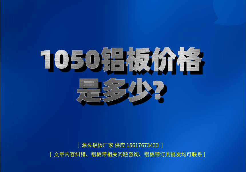 1050铝板价格是多少?