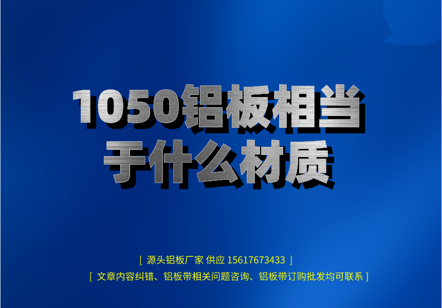 1050铝板相当于什么材质