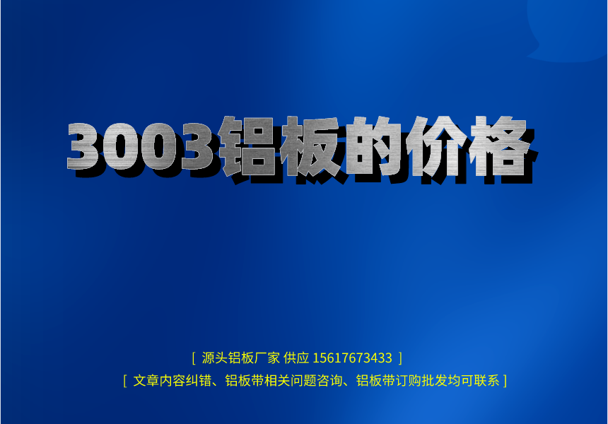 3003铝板的价格