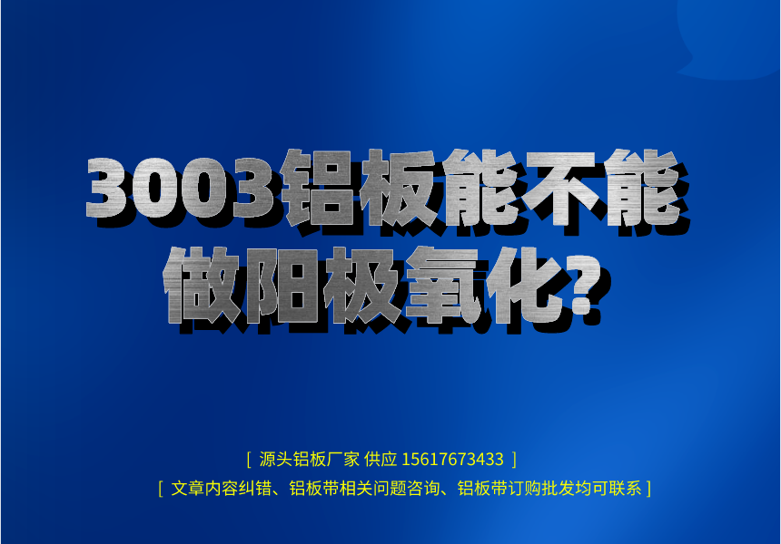 3003铝板能不能做阳极氧化?