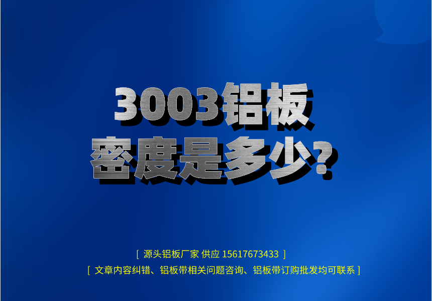 3003铝板密度是多少?