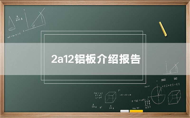 2a12铝板介绍报告(图1)