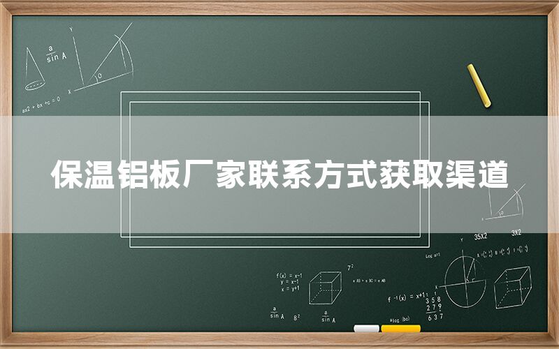 保温铝板厂家联系方式获取渠道(图1)