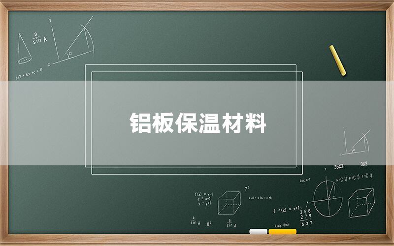 铝板保温材料(图1)