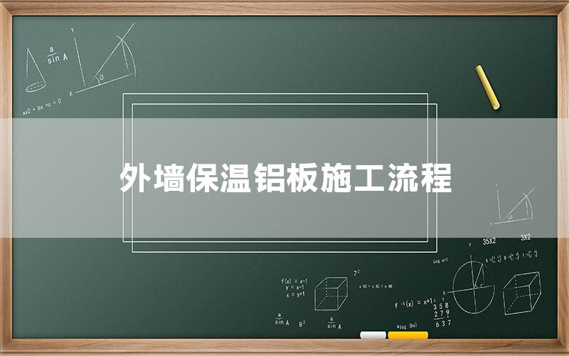 外墙保温铝板施工流程(图1)