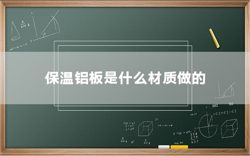 保温铝板是什么材质做的(图1)