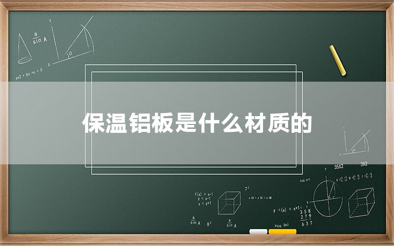 保温铝板是什么材质的(图1)