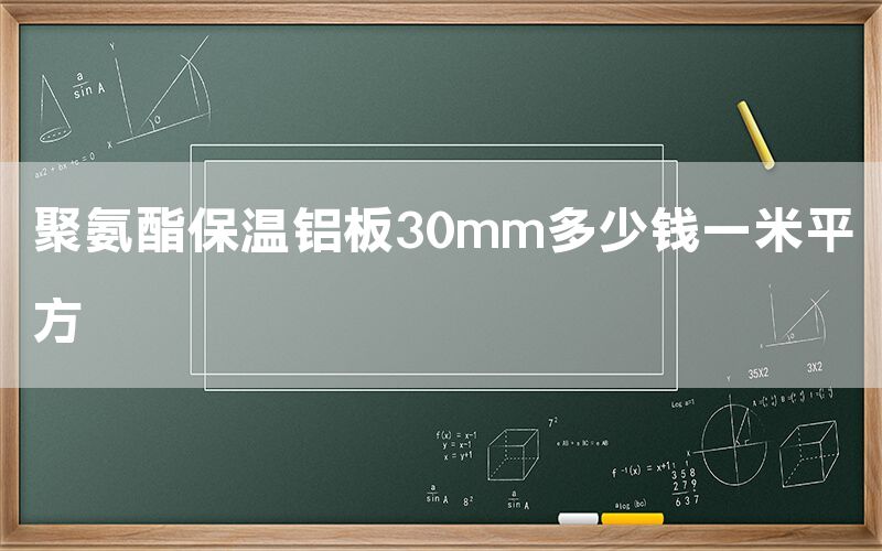 聚氨酯保温铝板30mm多少钱一米平方(图1)