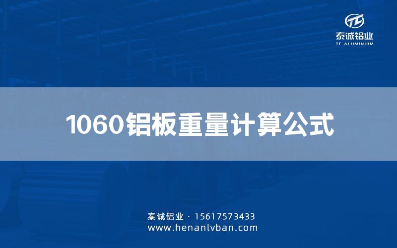 1060铝板重量计算公式(图1)