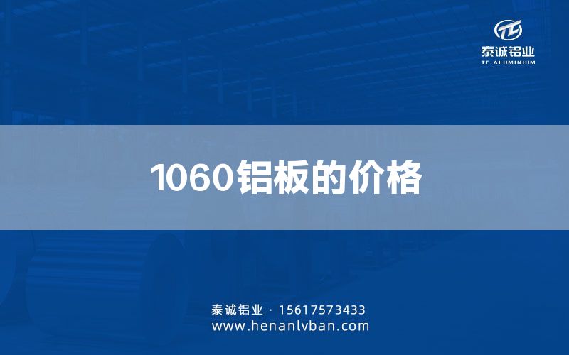 1060铝板的价格(图1)