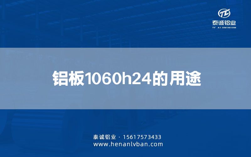 铝板1060h24的用途(图1)