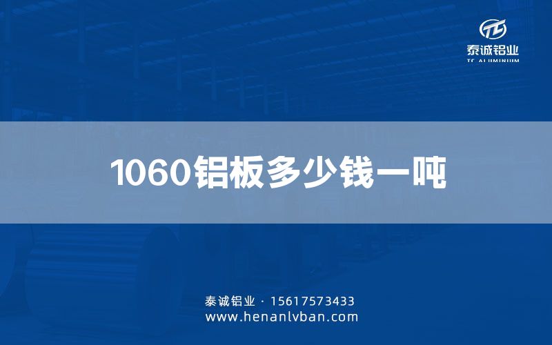 1060铝板多少钱一吨(图1)