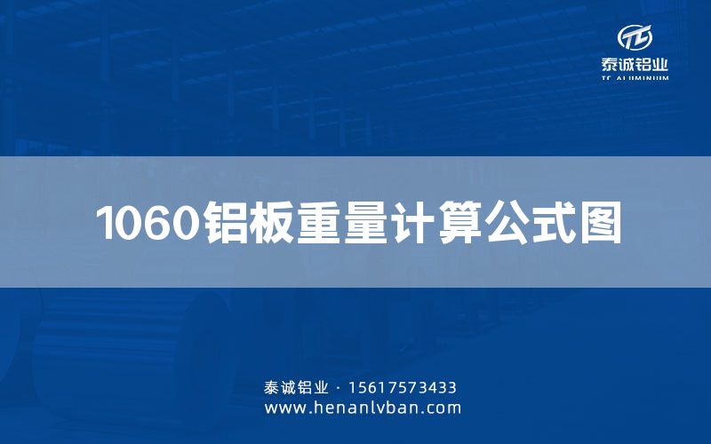 1060铝板重量计算公式图(图1)