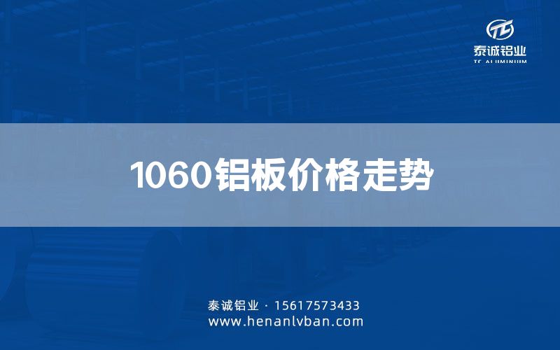 1060铝板价格走势(图1)