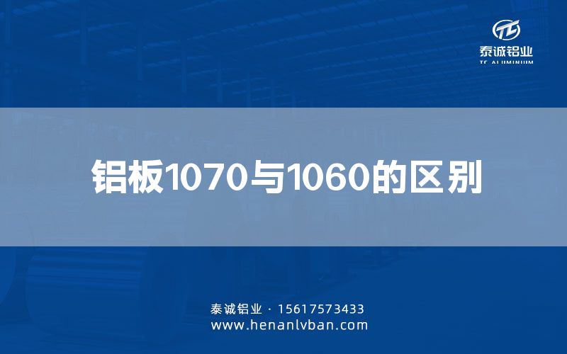 铝板1070与1060的区别(图1)