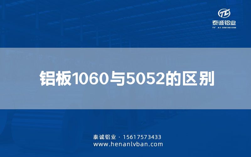 铝板1060与5052的区别(图1)