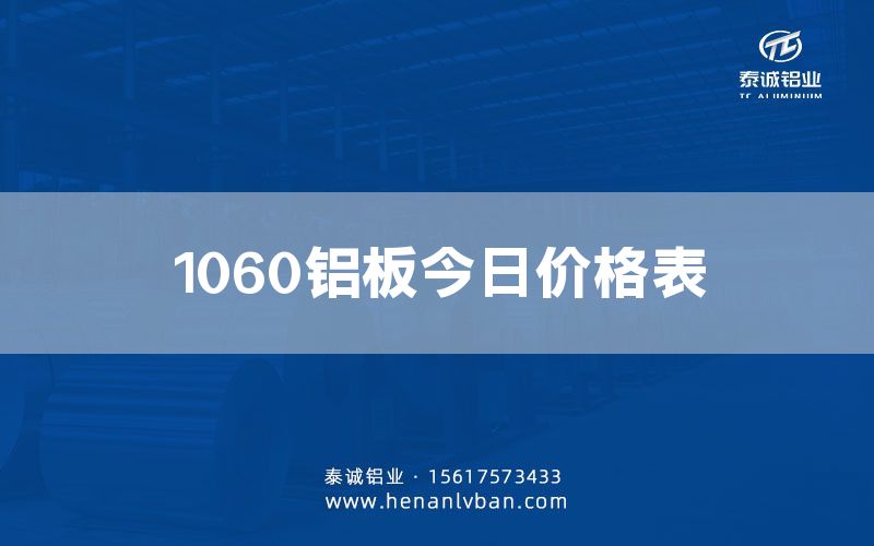 1060铝板今日价格表(图1)