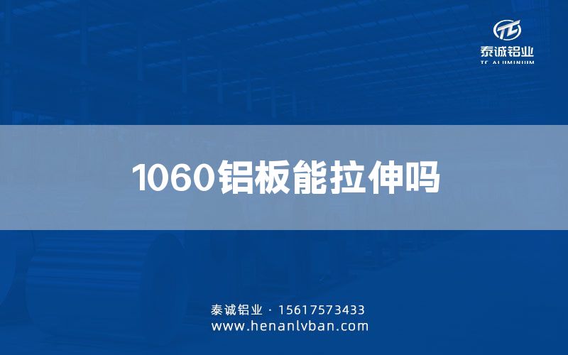 1060铝板能拉伸吗(图1)