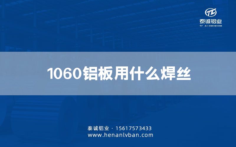 1060铝板用什么焊丝(图1)