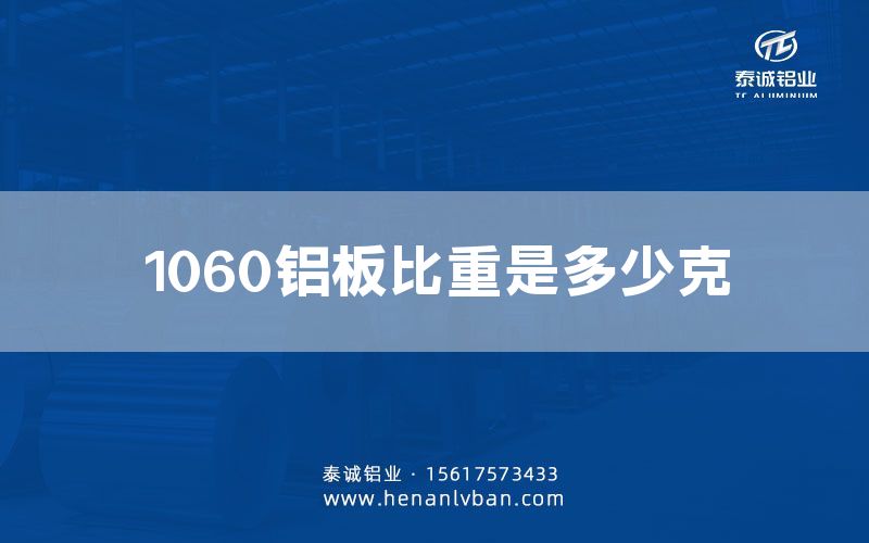 1060铝板比重是多少克(图1)