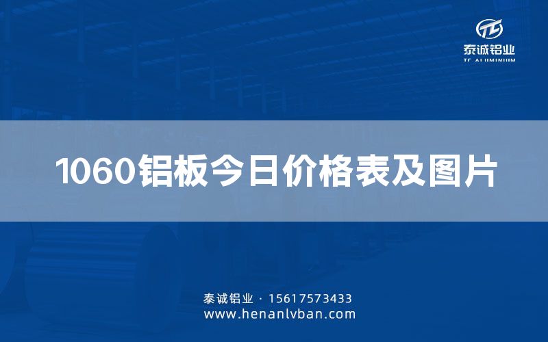 1060铝板今日价格表及图片(图1)