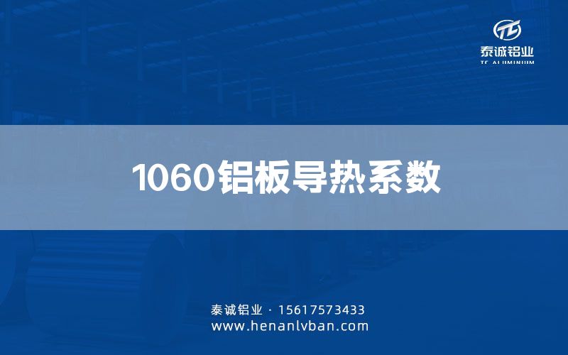 1060铝板导热系数(图1)