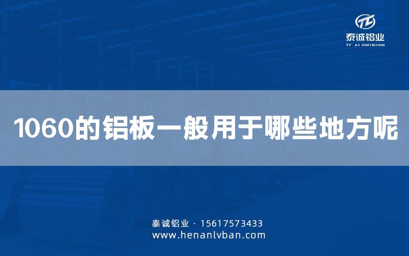 1060的铝板一般用于哪些地方呢(图1)