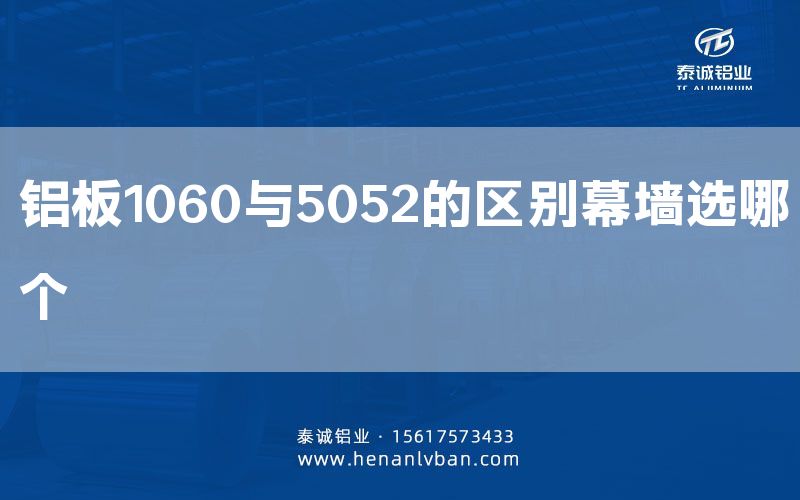 铝板1060与5052的区别幕墙选哪个(图1)