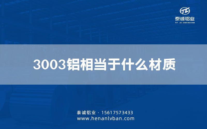 3003铝相当于什么材质(图1)