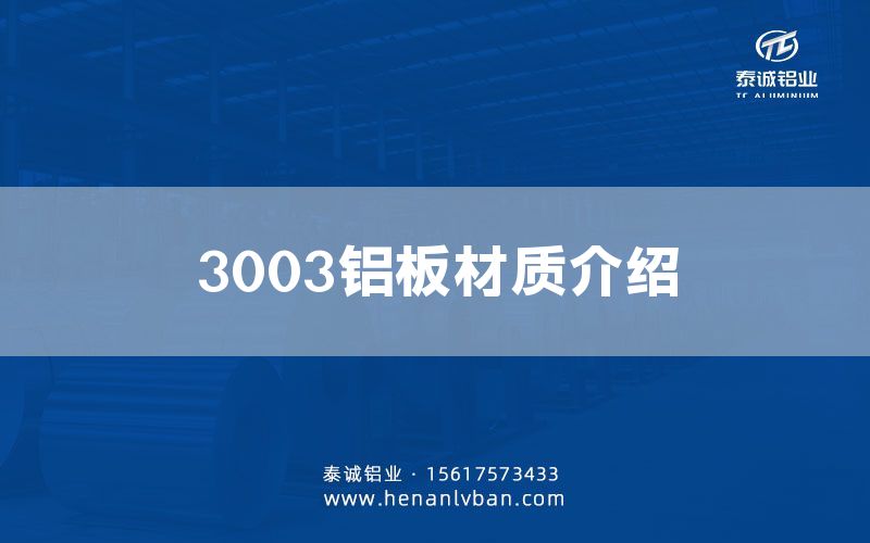 3003铝板材质介绍(图1)