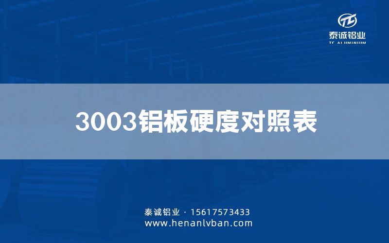 3003铝板硬度对照表(图1)