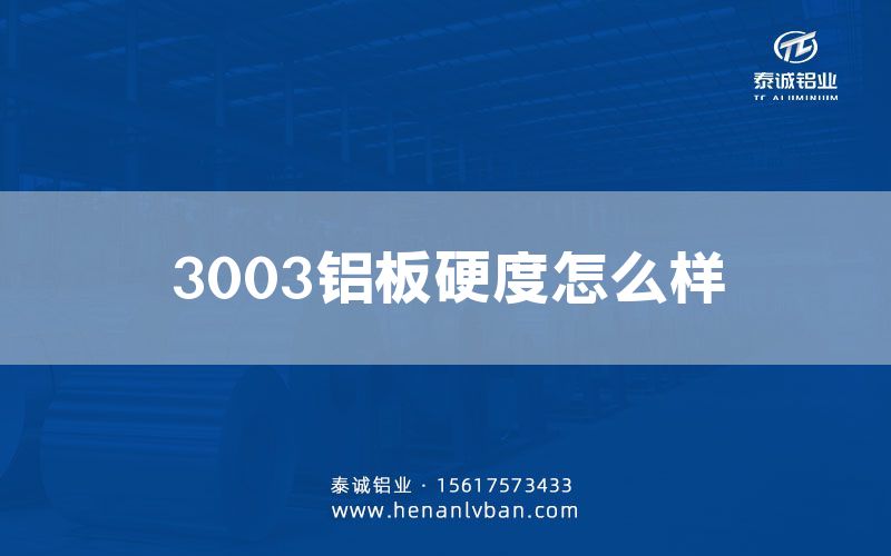 3003铝板硬度怎么样(图1)