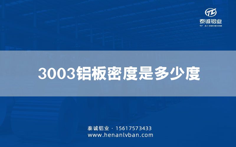 3003铝板密度是多少度(图1)